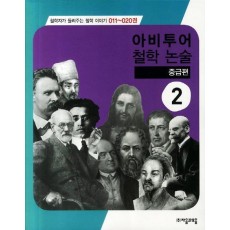 아비투어 철학 논술 중급편. 2