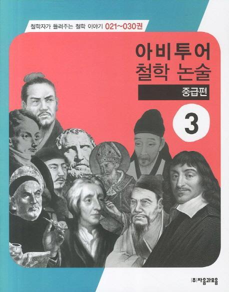 아비투어 철학 논술 중급편. 3