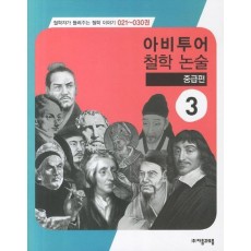 아비투어 철학 논술 중급편. 3