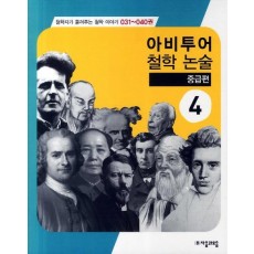 아비투어 철학 논술 중급편. 4