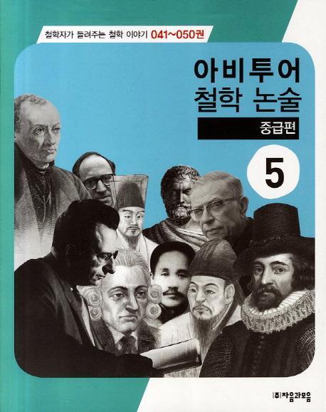 아비투어 철학 논술 중급편. 5