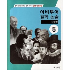 아비투어 철학 논술 중급편. 5