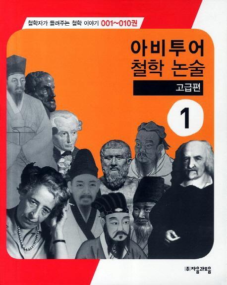 아비투어 철학 논술 고급편. 1