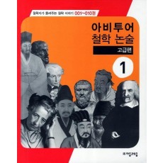 아비투어 철학 논술 고급편. 1