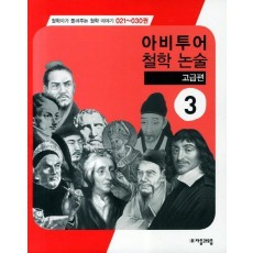 아비투어 철학 논술 고급편. 3