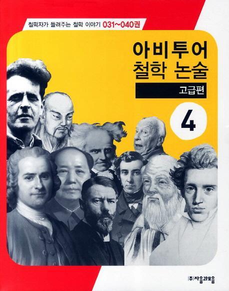 아비투어 철학 논술 고급편. 4