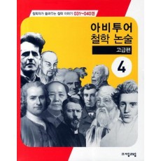 아비투어 철학 논술 고급편. 4