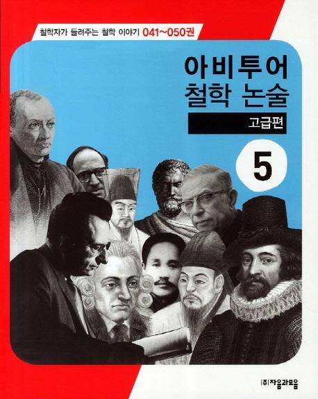 아비투어 철학 논술 고급편. 5