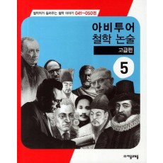 아비투어 철학 논술 고급편. 5