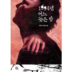 1994년 어느 늦은 밤