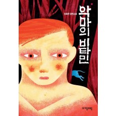 악마의 비타민