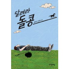 달려라 돌콩