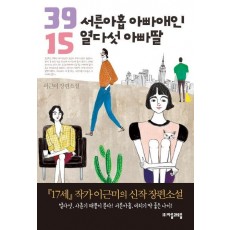 서른아홉 아빠애인 열다섯 아빠딸