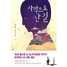 사막으로 난 길