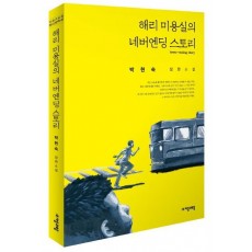 해리 미용실의 네버엔딩 스토리