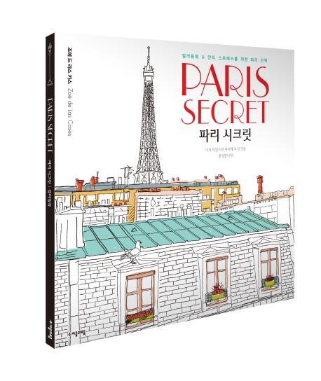 파리 시크릿(Paris Secret)