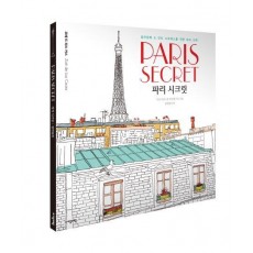 파리 시크릿(Paris Secret)