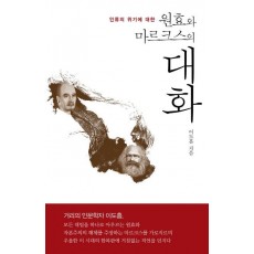 인류의 위기에 대한 원효와 마르크스의 대화