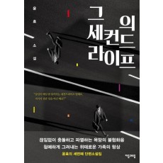 그의 세컨드라이프