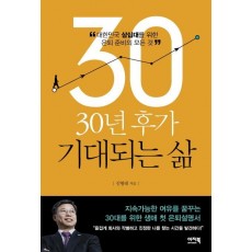 30년 후가 기대되는 삶