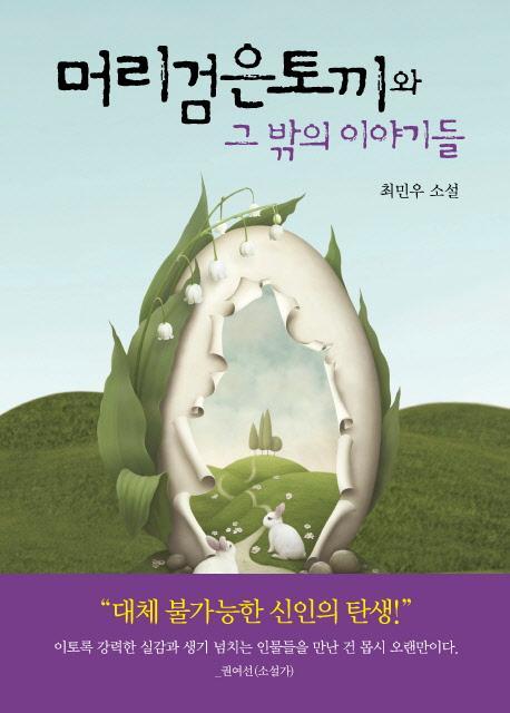 머리검은토끼와 그 밖의 이야기들