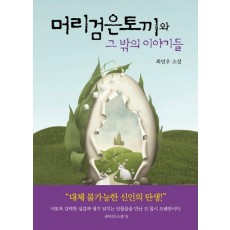 머리검은토끼와 그 밖의 이야기들