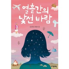 열흘간의 낯선 바람