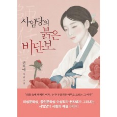 사임당의 붉은 비단보