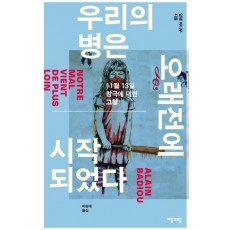 우리의 병은 오래전에 시작되었다