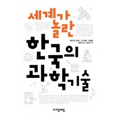 세계가 놀란 한국의 과학기술