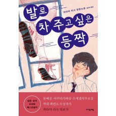 발로 차 주고 싶은 등짝