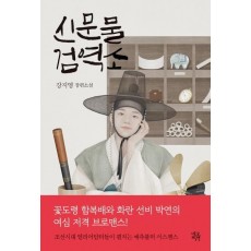 신문물검역소