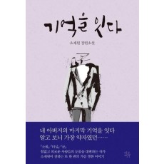 기억을 잇다