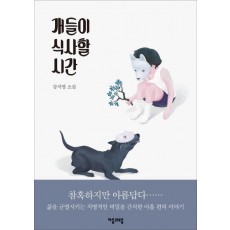 개들이 식사할 시간