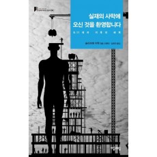 실재의 사막에 오신 것을 환영합니다