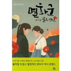 멸화군 불의 연인