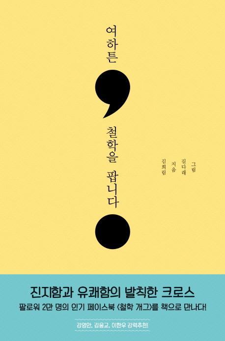 여하튼, 철학을 팝니다