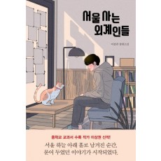 서울 사는 외계인들