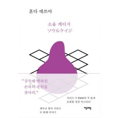 소울 케이지