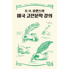 D.H. 로렌스의 미국 고전문학 강의