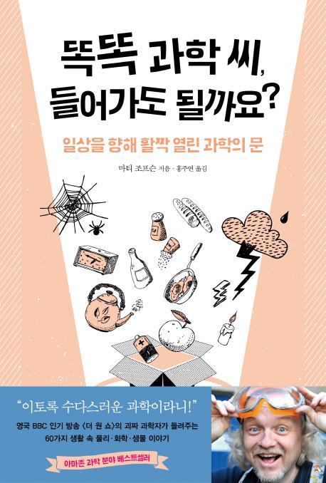 똑똑 과학 씨, 들어가도 될까요