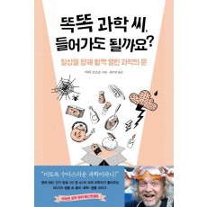 똑똑 과학 씨, 들어가도 될까요