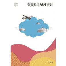 열흘간의 낯선 바람