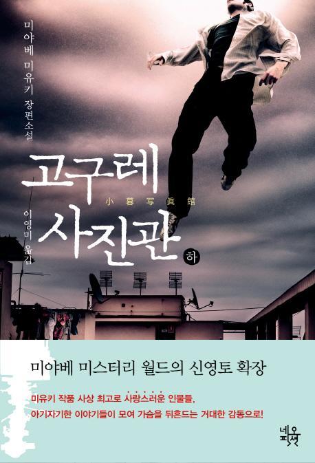 고구레 사진관(하)