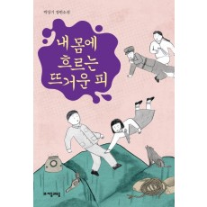 내 몸에 흐르는 뜨거운 피