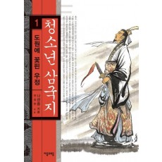 청소년 삼국지. 1: 도원에 꽃핀 우정