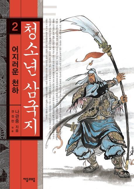 청소년 삼국지. 2: 어지러운 천하