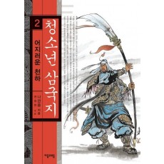 청소년 삼국지. 2: 어지러운 천하