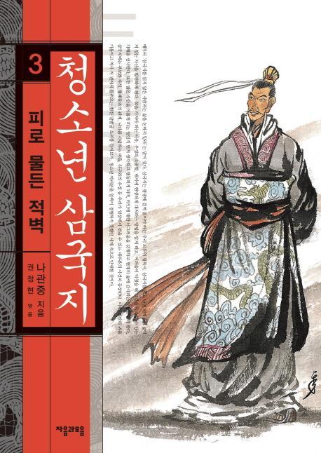 청소년 삼국지. 3: 피로 물든 적벽