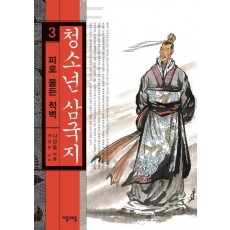 청소년 삼국지. 3: 피로 물든 적벽